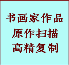 涉县书画作品复制高仿书画涉县艺术微喷工艺涉县书法复制公司